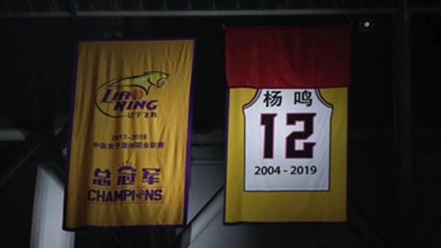 遼寧男籃為楊鳴舉行球衣退役儀式