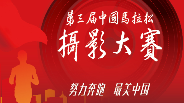 第三屆中國馬拉松攝影大賽截稿日期延至12月底