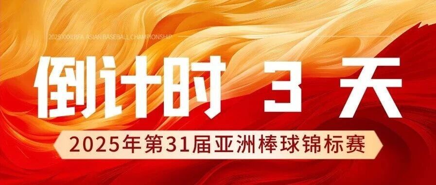 【倒計時3天】2025年第31屆亞洲棒球錦標賽進入最后讀秒！