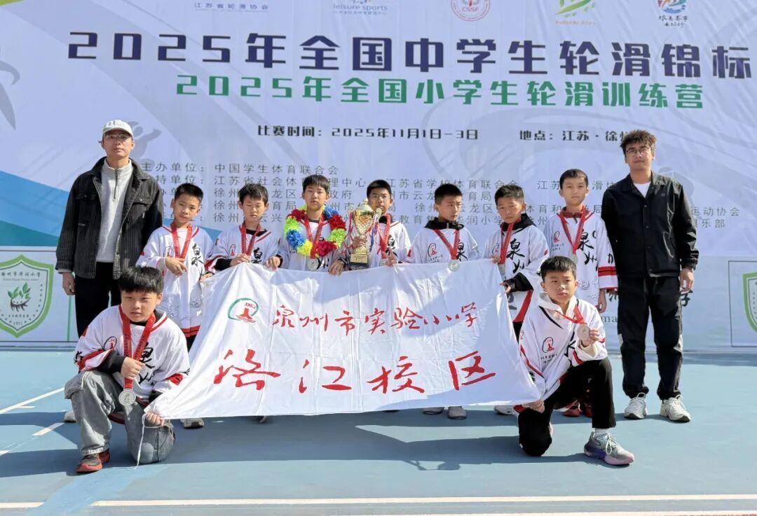 七年磨一劍！泉州實驗小學洛江校區終獲冰雪類項目全國冠軍