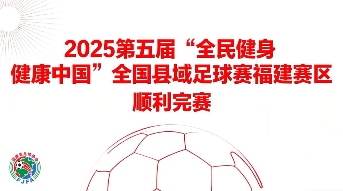 2025第五屆“全民健身健康中國”全國縣域足球賽福建賽區順利完賽